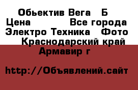 Обьектив Вега 28Б › Цена ­ 7 000 - Все города Электро-Техника » Фото   . Краснодарский край,Армавир г.